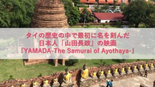 山田長政を描いたタイ映画『YAMADA -The Samurai of Ayothaya-』