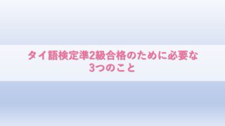 タイ語検定準2級