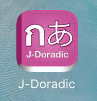 タイ日辞書アプリ「J-Doradic」