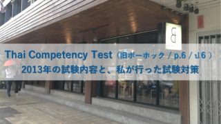 Thai Competency Test（旧ポーホック）2013年の試験内容と対策