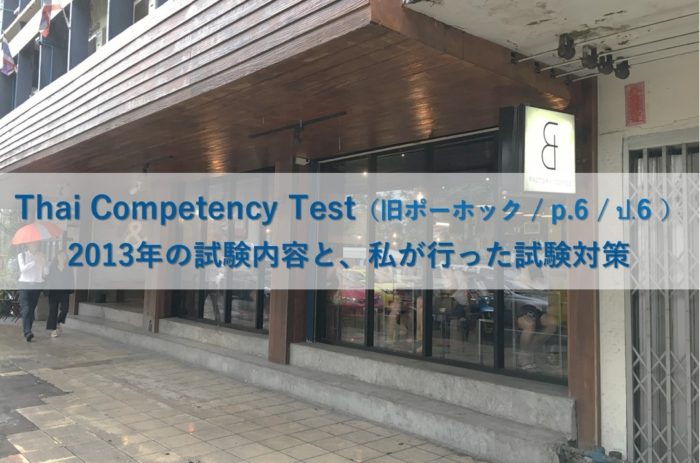 Thai Competency Test（旧ポーホック）2013年の試験内容と対策