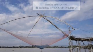 タイ南部パッタルン県「タレーノーイ」