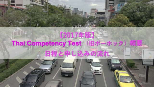2017年Thai Competency Test （旧ポーホック）概要（日程と申し込みの流れ）