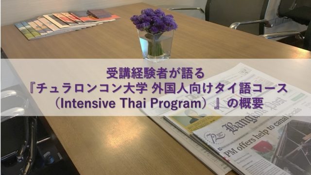 体験談 チュラロンコン大学外国人向けタイ語コース インテンシブタイ レベル別学習内容 ぱさたび