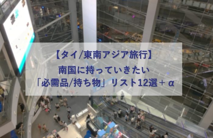 タイ 東南アジア旅行 南国に持っていきたい 必需品 持ち物 リスト12選 A ぱさたび