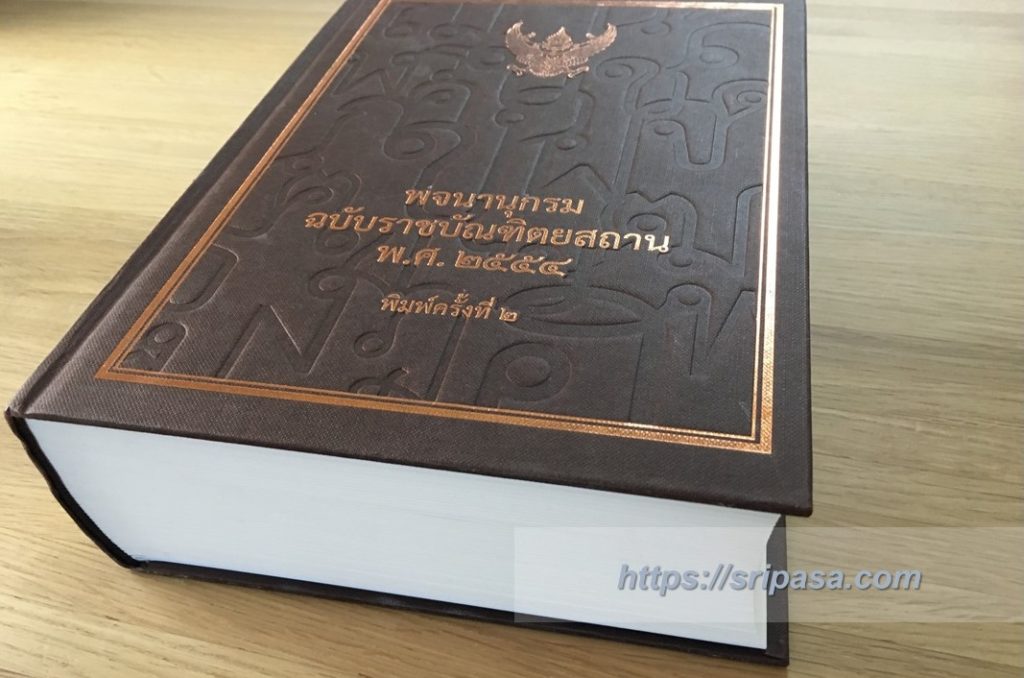 『สำนักงานราชบัณฑิตยสภา(Office of the Royal Society/タイ王立学院)』のタイ-タイ辞書