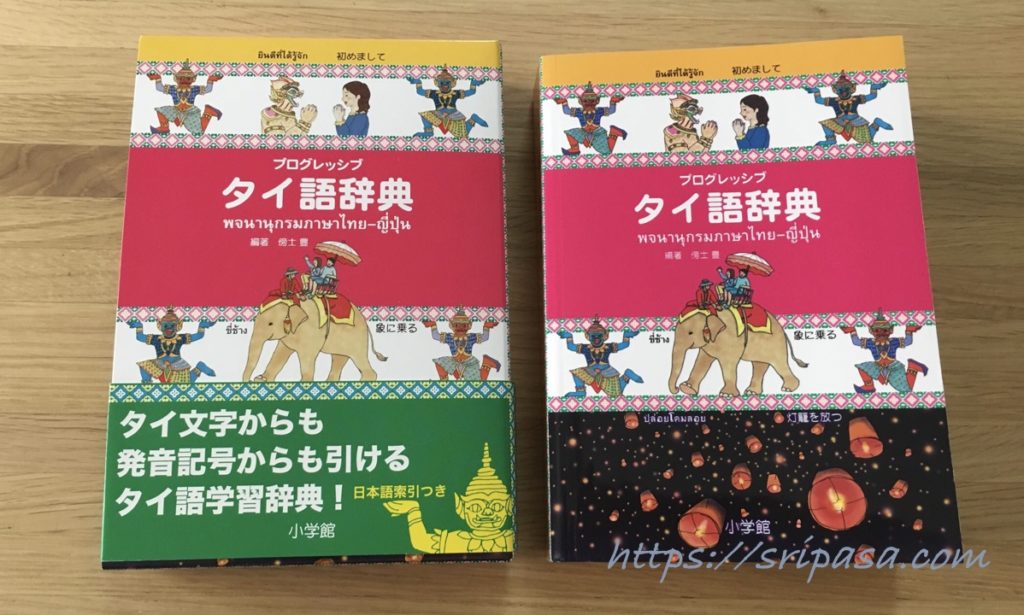 プログレッシブ タイ語辞典