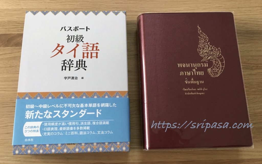 パスポート初級タイ語辞典