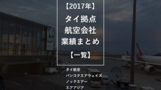 【2017年】タイ拠点航空会社の業績(タイ航空/バンコクエアウェイズ/ノックエアー/エアアジア)まとめ【一覧】