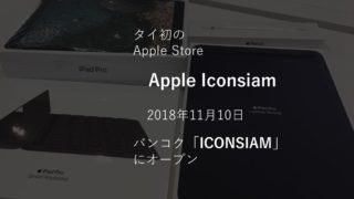 タイ初のアップルストア『Apple Iconsiam』が2018年11月10日にバンコク「アイコンサイアム」にオープン
