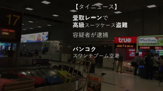 【タイニュース】高級スーツケース盗難事件の容疑者が逮捕【バンコク/スワンナプーム空港】