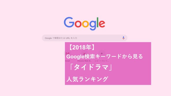 【2018年】Google検索キーワードから見る「タイドラマ」人気ランキングTop7