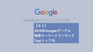 【タイ】2018年Google/グーグル検索キーワードランキングTop/トップ10