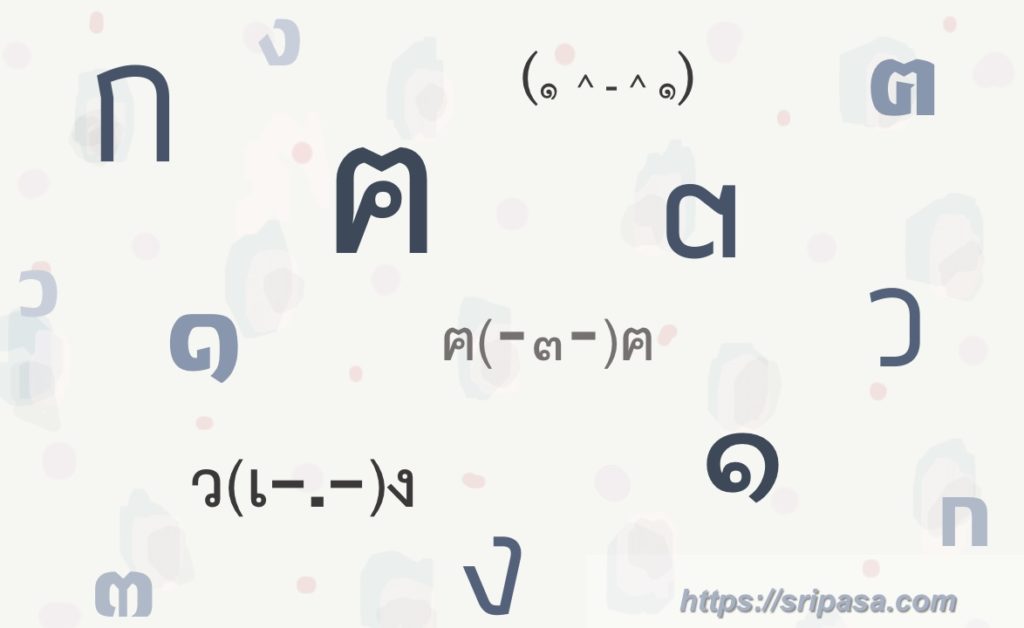 タイ文字｜ぱさたび