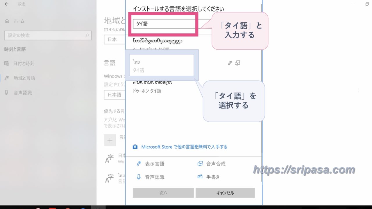 タイ語の文字をパソコンで入力する方法 Windows10の言語設定 追加 ぱさたび