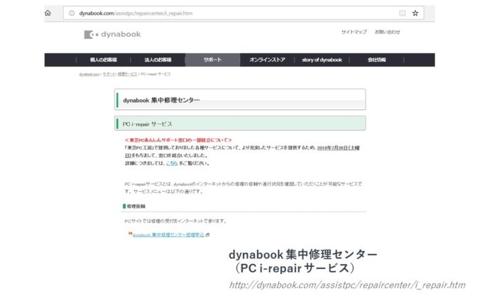 dynabook 集中修理センター PC i-repair サービス