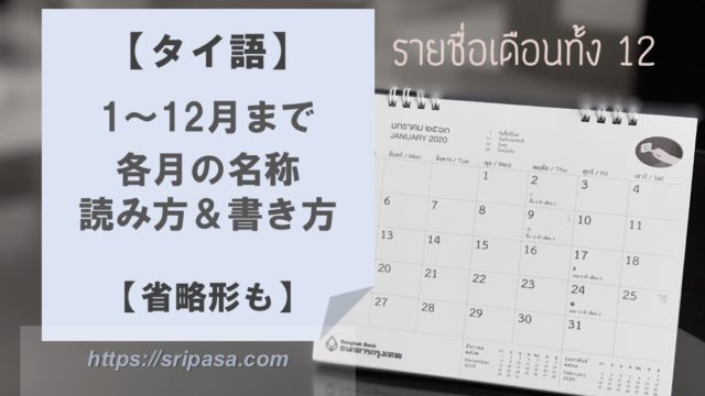 タイ語 各月 1月 12月 の名称 読み 書き方 省略形 日付 年月日 の並び順もご紹介 ぱさたび