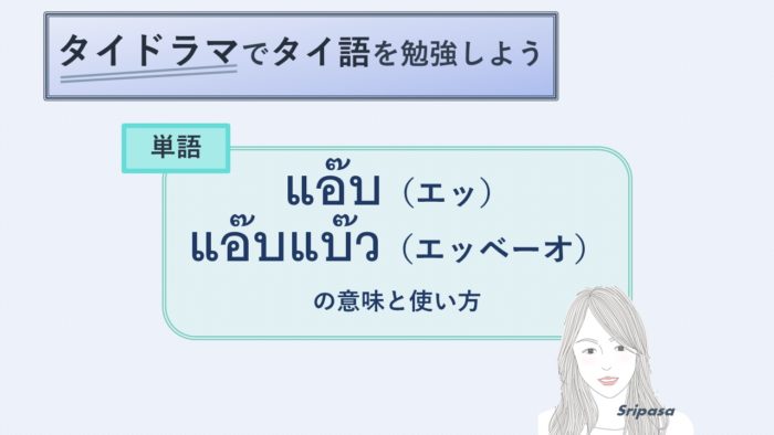 タイドラマでタイ語勉強 可愛い子ぶる を意味する単語 エッベーオ แอ บแบ ว ぱさたび