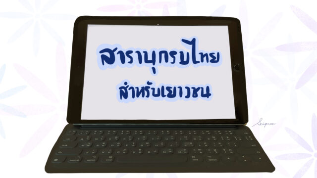 สารานุกรมไทยสำหรับเยาวชน