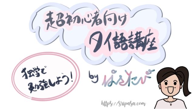 独学で勉強しよう！超初心者向けタイ語講座