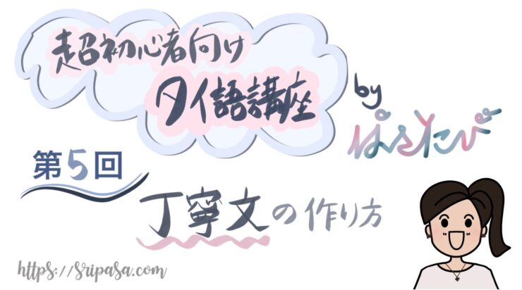 第5回 丁寧文の作り方 独学で勉強しよう 超初心者向けタイ語講座 ぱさたび