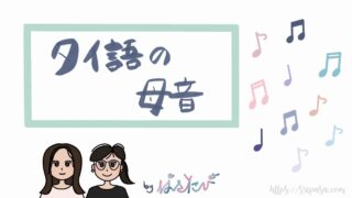 タイ語の母音の発音とリスニング(音声ファイルあり)