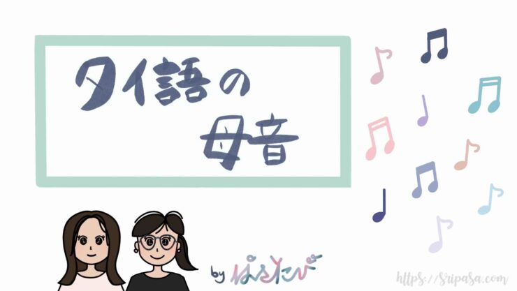 タイ語の母音 音の違いと発音のコツ 音声データあり ぱさたび