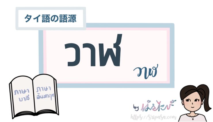 「クジラ」を意味するタイ語「วาฬ（ワーン）」の語源【パーリ語】｜ぱさたび