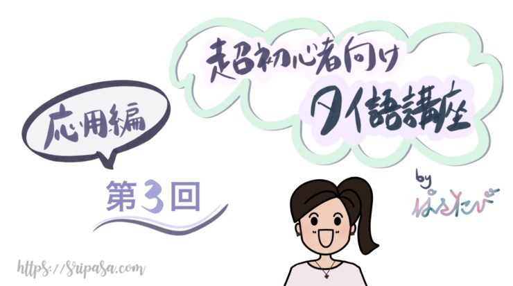 タイ語単語 コー ขอ の2つの使い方 させてください をください と慣用表現 ぱさたび