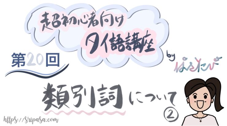 第回 タイ語の類別詞について 独学で勉強しよう 超初心者向けタイ語講座 ぱさたび