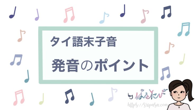 タイ語 末子音の発音の仕方とポイント ぱさたび