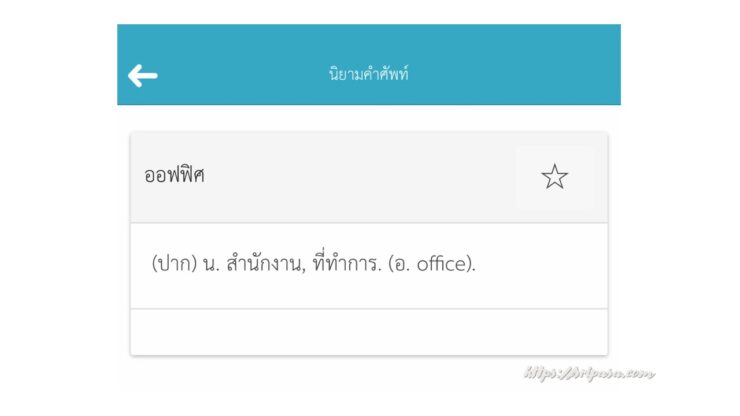 『สำนักงานราชบัณฑิตยสภา（Office of the Royal Society/タイ王立学院）』のタイ－タイ辞書