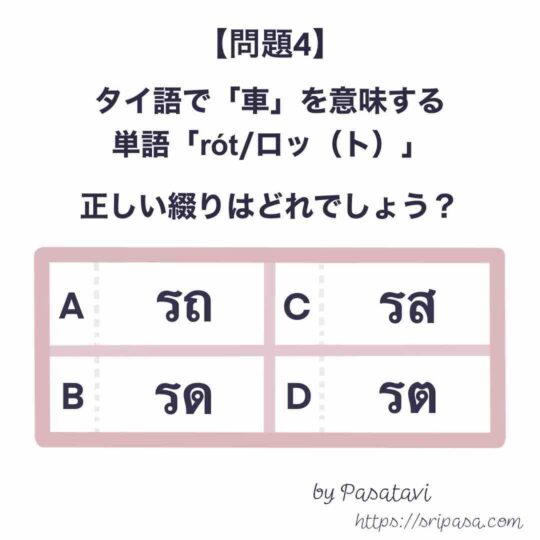 実用タイ語検定4級向けタイ語綴りクイズ by ぱさたび