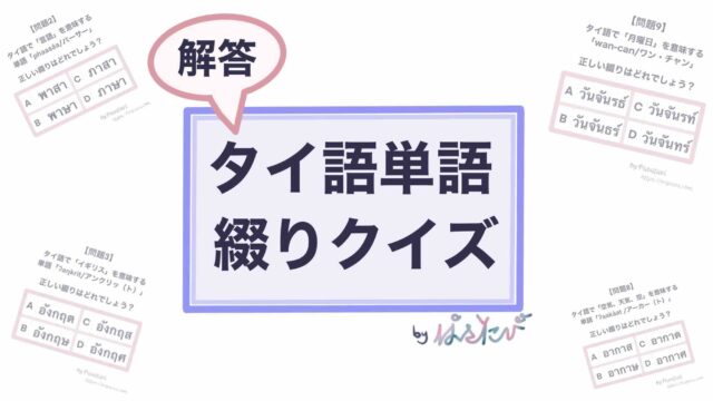 実用タイ語検定4級向けタイ語綴りクイズ by ぱさたび