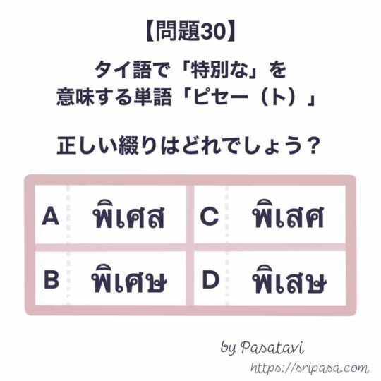 実用タイ語検定4級向けタイ語綴りクイズ by ぱさたび