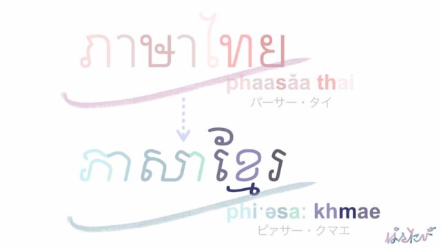 タイ語由来のカンボジア（クメール）語の単語